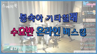 봉숙아 기타칠래 월말 온라인 버스킹 (수요반)20210623