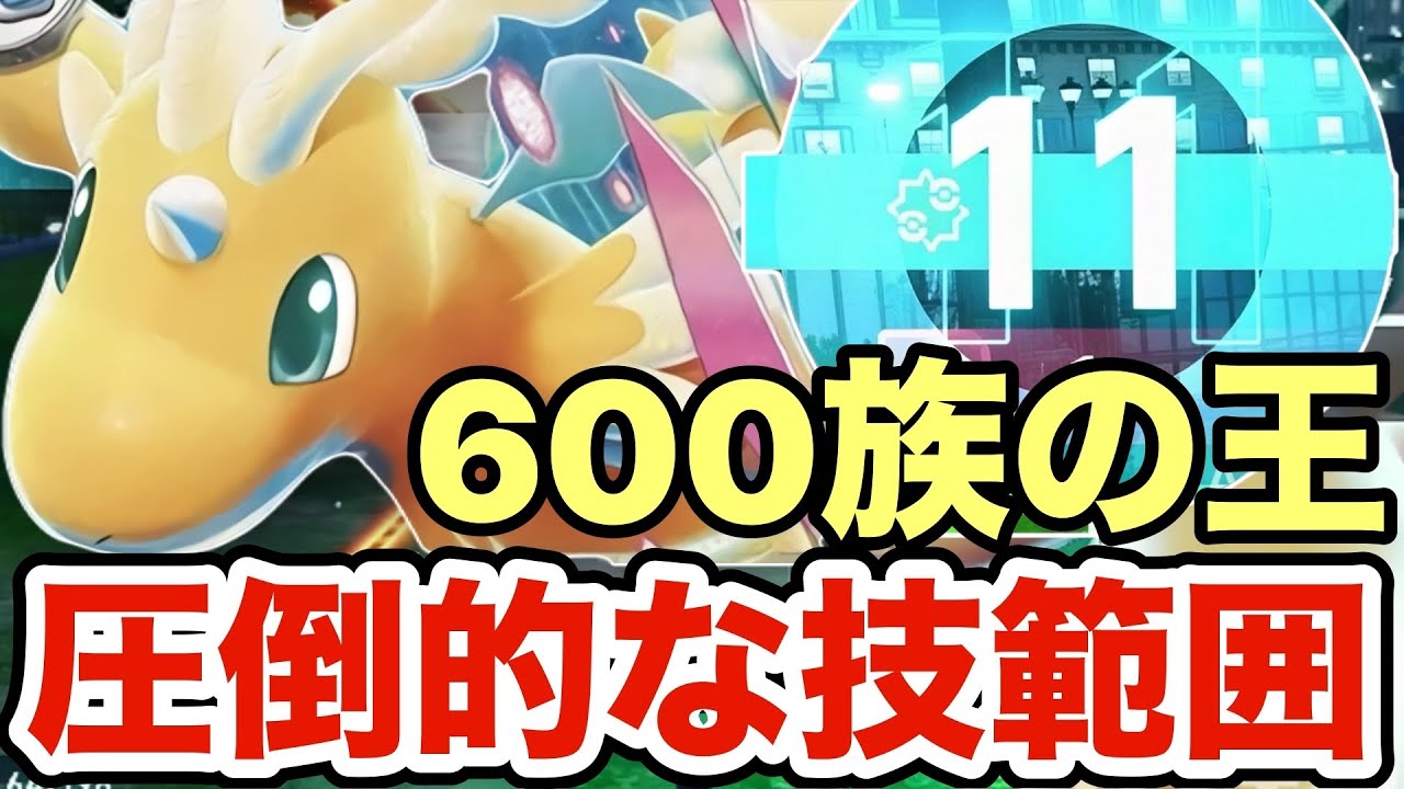 【ポケモンZA】圧倒的な技範囲で大量得点を決めるカイリューが強すぎる！ランクマの廚ポケにほとんど弱点突けますww