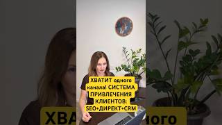ХВАТИТ одного канала! СИСТЕМА ПРИВЛЕЧЕНИЯ КЛИЕНТОВ: SEO+ДИРЕКТ+CRM 🔥 #Маркетинг