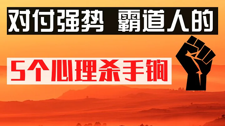 对付强势霸道人的5个心理杀手锏  自我保护 心理学 - 天天要闻