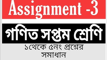 Assignment l Class Seven l Math lঅ্যাসাইনমেন্ট তৃতীয় সপ্তাহ। সপ্তম শ্রেণীর গণিত।