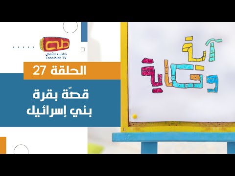 آية وحكاية حلقة 27 قص ة بقرة بني إسرائيل 