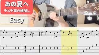 あの夏へ - 久石譲 (ソロギター) by 店長