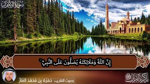 إِنَّ اللَّهَ وَمَلَائِكَتَهُ يُصَلُّونَ عَلَى النَّبِيِّ بصوت القارئ الشيخ حمزة بن محمد ♥️