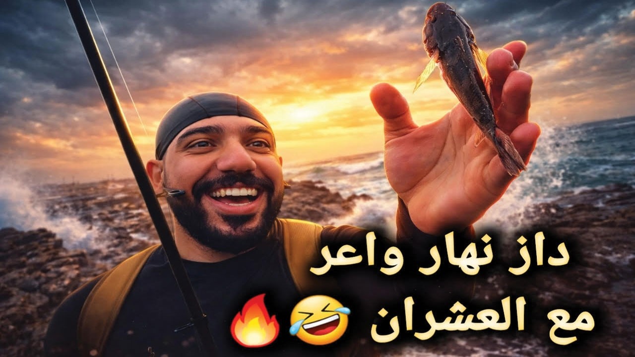 مغامرة بالسنارة مع العشران🤣… داز نهار واعر 🔥 🇲🇦 🤩