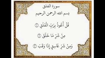 سورة الفلق الآيات من ١-٣