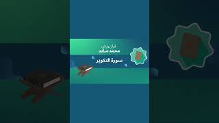 قرآن ورش - محمد سايد - سورة التكوير ✨