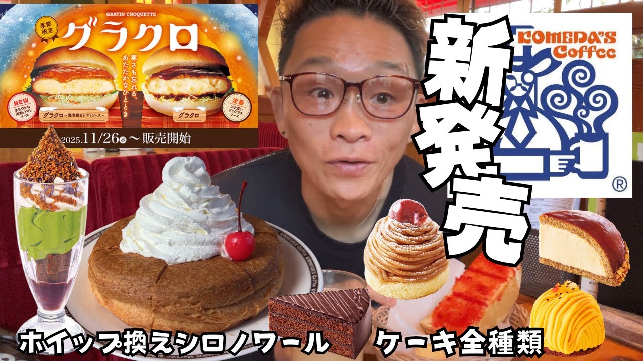【大食い】コメダ珈琲のグラクロとNEWケーキとシロノワールをホイップ替えにして食べてきた【もっぱん 爆食】