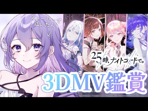 プロセカ / MV鑑賞】ニーゴの3DMV全部見る❕初見さん・ROM大歓迎