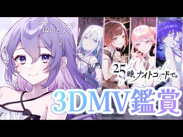 プロセカ / MV鑑賞】ニーゴの3DMV全部見る❕初見さん・ROM大歓迎