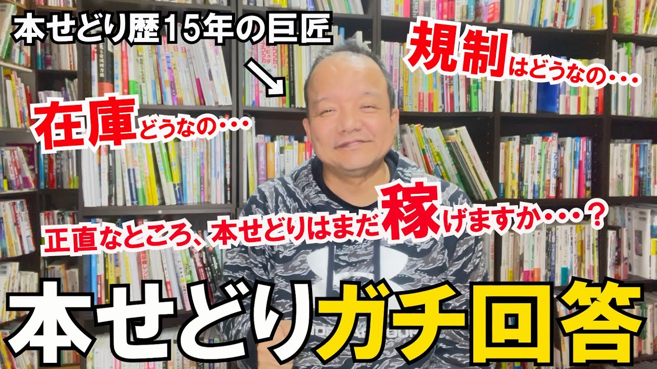 【ガチ回答】本せどりYoutubeの視聴者様からの7つのご質問にガチ回答します【本せどり】【古本せどり】【中古せどり】