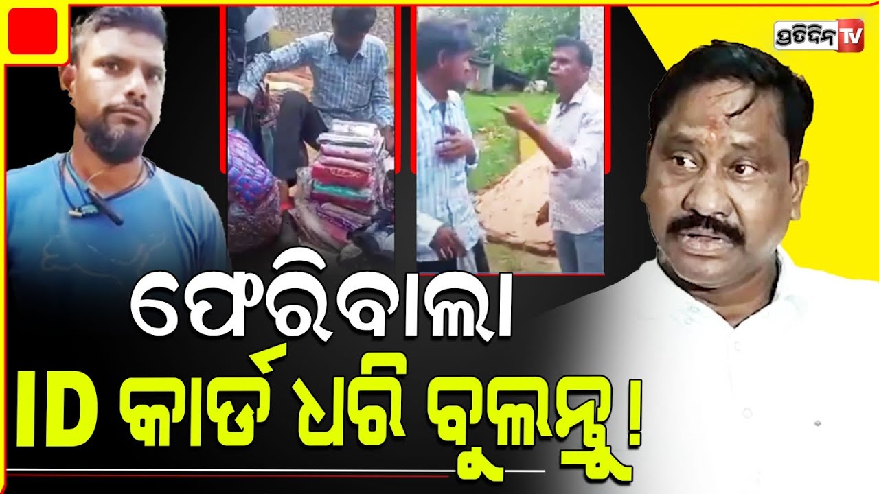ବାଲେଶ୍ଵର ବାଟେ ବାଂଲାଦେଶୀ, ଫେରିବାଲା  ID କାର୍ଡ ଧରି ବୁଲନ୍ତୁ! Remuna MLA gobinda Patra on Bangladeshi.