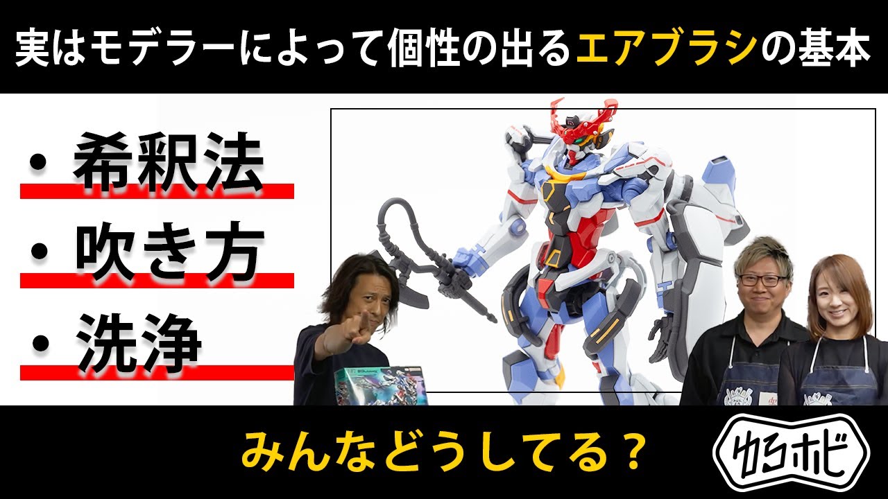 【エアブラシ塗装の基本】全塗装するHGジークアクスを使って基本のベタ塗り解説！希釈・吹き付け・洗浄のやり方まで【ゆるホビvol.94】