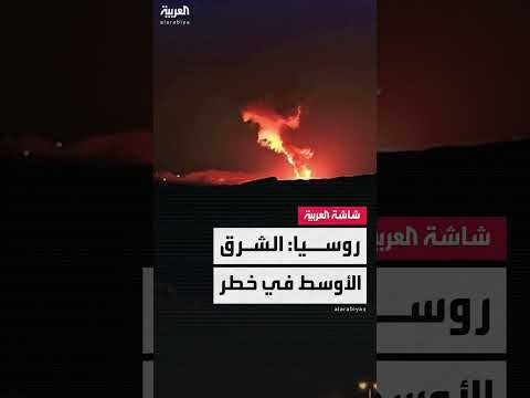 تصعيد نووي محتمل في الشرق الأوسط... روسيا تعرض وساطتها