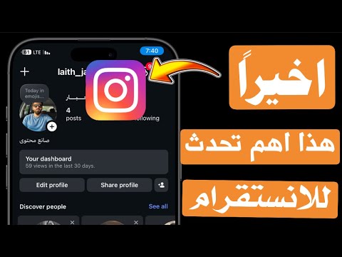 تحديث انستقرام الجديد يضيف ميزة رهيبة هذا اهم تحديث 2026