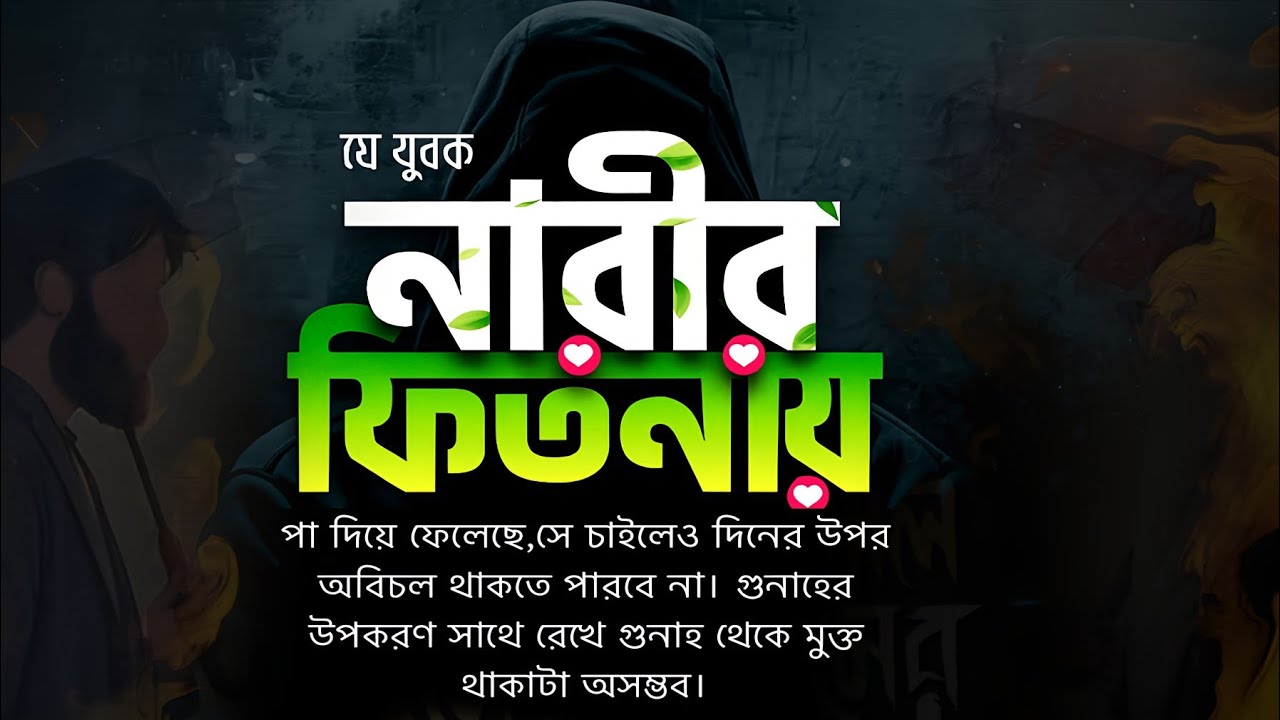 হে যুবক নারীদের ফিতনায় পা দিও না এই ফিতনা তোমাকে জাহান্নামে পৌঁছাবে | মুফতী শফী ছাহেব দাঃ বাঃ |
