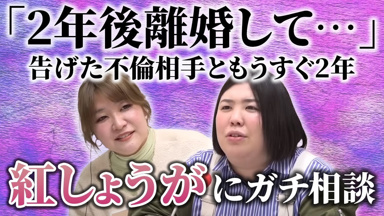 【動画版】#46　「不倫相手は奥さんと別れてくれるのか？」恋愛漫画を参考にアドバイス【紅しょうがは好きズキ！】