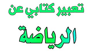 تعبير كتابي قصير عن الرياضة (العقل السليم في الجسم السليم)