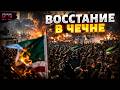 Рамзан совсем плох! Кадырову осталось недолго: в Чечне зреет восстание. “Ахмат” кинул Москву