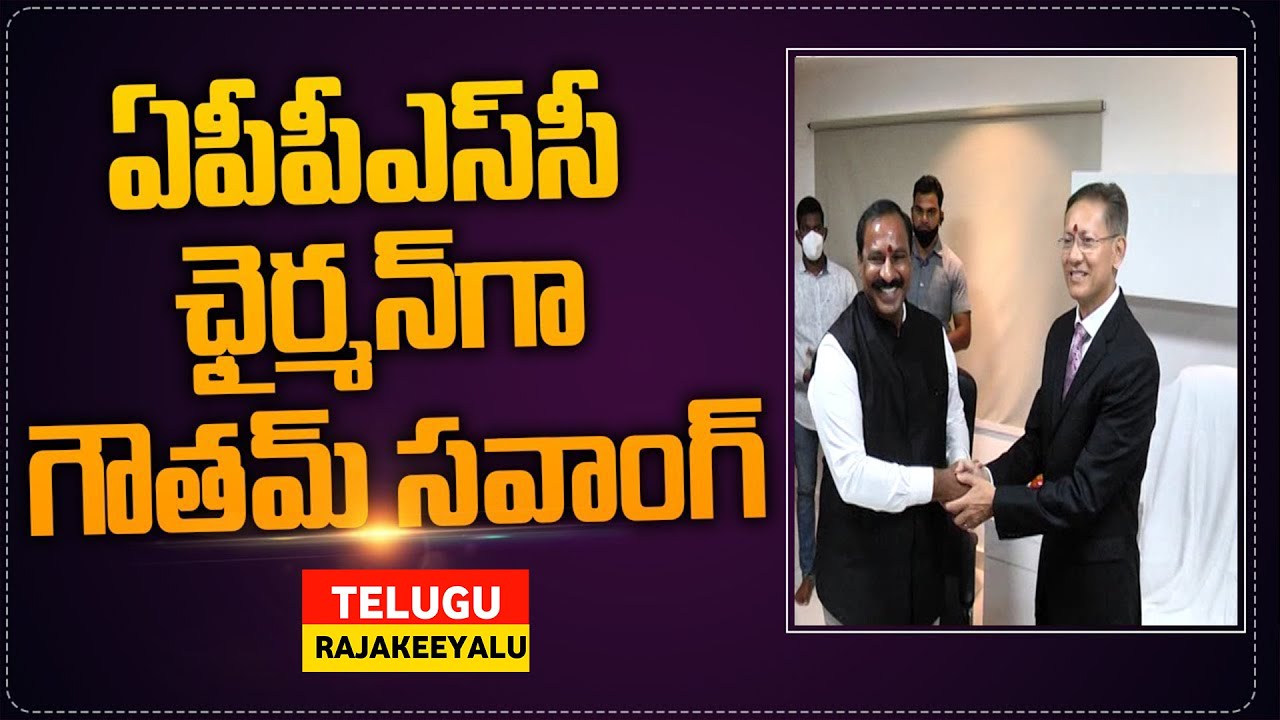 Former AP DGP Gautam Sawang takes charge as APPSC chairman | ఏపీపీఎస్సీ చైర్మన్‌గా గౌతమ్‌ సవాంగ్...