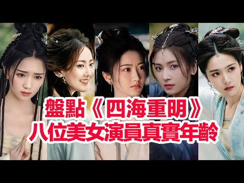 盤點《四海重明》八位美女演員真實年齡……景甜（南顏）高露（南嬈）段鈺（孟盈）趙啟玥（姣娘）劉令姿（女版嵇煬）凌美仕（雲念）馬心瑞（厲綿）趙圓瑗（蝶綰）的演藝經歷簡介
