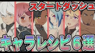 【ブルプロ】サービス開始前に準備せよ！　キャラレシピ６選紹介！【ブループロトコル】【新作MMORPG紹介】