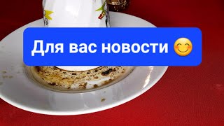 🌹💯Для вас новости🌹💯#гаданиенакофе#гаданиенабудущее#