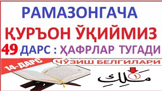 Рaмaзонгaчa Қуръон Ўқиймиз 49-Дaрс Tajvid Darslari 14-Dars