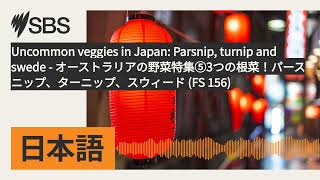 Uncommon veggies in Japan: Parsnip, turnip and swede - オーストラリアの野菜特集⑤3つの根菜!パースニップ、ターニップ、スウィード (FS...