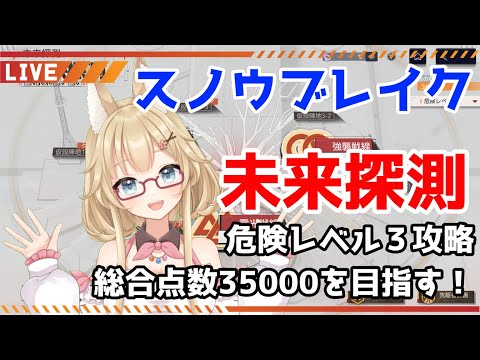 【スノウブレイク】「未来探測」スコア35000点取ってアイコンフレームを狙う！【#yoshino桜】