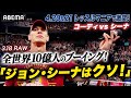 こんな超特大ブーイング見たことない！ジョン・シーナ悪のマイク完全版。レッスルマニア前なのに興奮MAX！4.20（日）& 21（月）レッスルマニアはABEMAで独占生中継！