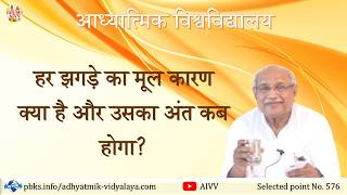 AIVV ll 576- हर झगड़े का मूल कारण क्या है और उसका अंत कब होगा VCD 413 #aivv @A1SPIRITUALUNIVERSITY