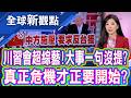 川習會沒說的才是重點?3大敏感議題全消失 排場大.成果少?分析:中國的公關勝利│全球新觀點 20260929@ustvbiz