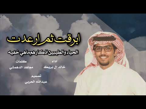 هل همال القصيد الحياء والطيبين اذكارهم ماهي خفيه ابرقت ثم ارعدت اداء خالد ال بريك 2023