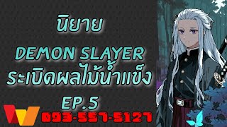 Demon Slayer: ระเบิดผลไม้น้ำแข็ง EP.5 โดเนท