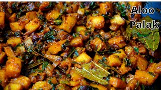 आलू पालक की सूखी मसालेदार सब्जी / Aloo palak dry recipe/ Palak Aloo recipe