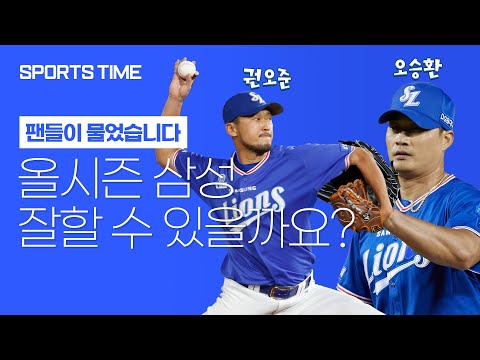 ② &amp;#39;전설의 KO펀치&amp;#39; <strong>권오준</strong>-오승환 &amp;quot;올해 삼성 PS 가야죠!&amp;quot; #SPORTSTIME