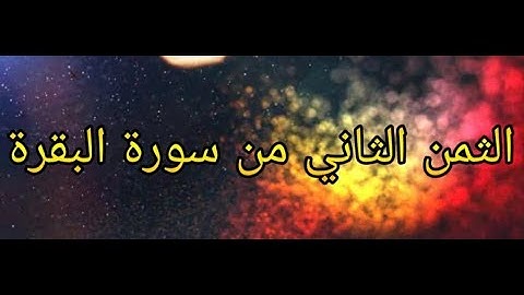 (سورة البقرة) بداية الثمن الثاني بقواعد التجويد المبسطة