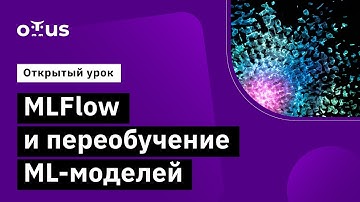 MLFlow и переобучение ML-моделей // Демо-занятие курса «MLOps»