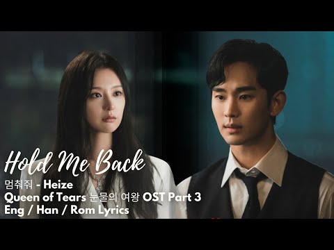 [MV] Queen of Tears OST Part 3 눈물의 여왕 - Hold Me Back 멈춰줘 - Heize - Eng Han Rom Lyrics - Kim Soo Hyun