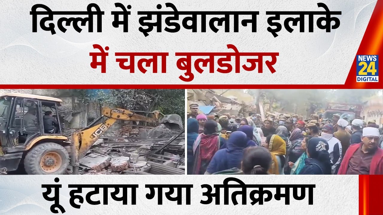 दिल्ली में फिर चला बुलडोजर, झंडेवालान इलाके में मजार और मंदिर से अतिक्रमण हटाया गया
