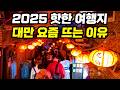 대만여행 안가본 사람 필수 시청 대만의 매력부터 타이베이 가오슝 타이난 타이중 필수 여행지 까지 대만여행 안가본 사람 필수 시청 대만의 매력부터 타이베이 가오슝 타이난 타이중 필수 여행지 까지