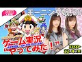 【桃鉄令和】モーニング娘。'20譜久村聖＆生田衣梨奈がゲーム実況やってみた【ハロ通LIVE】