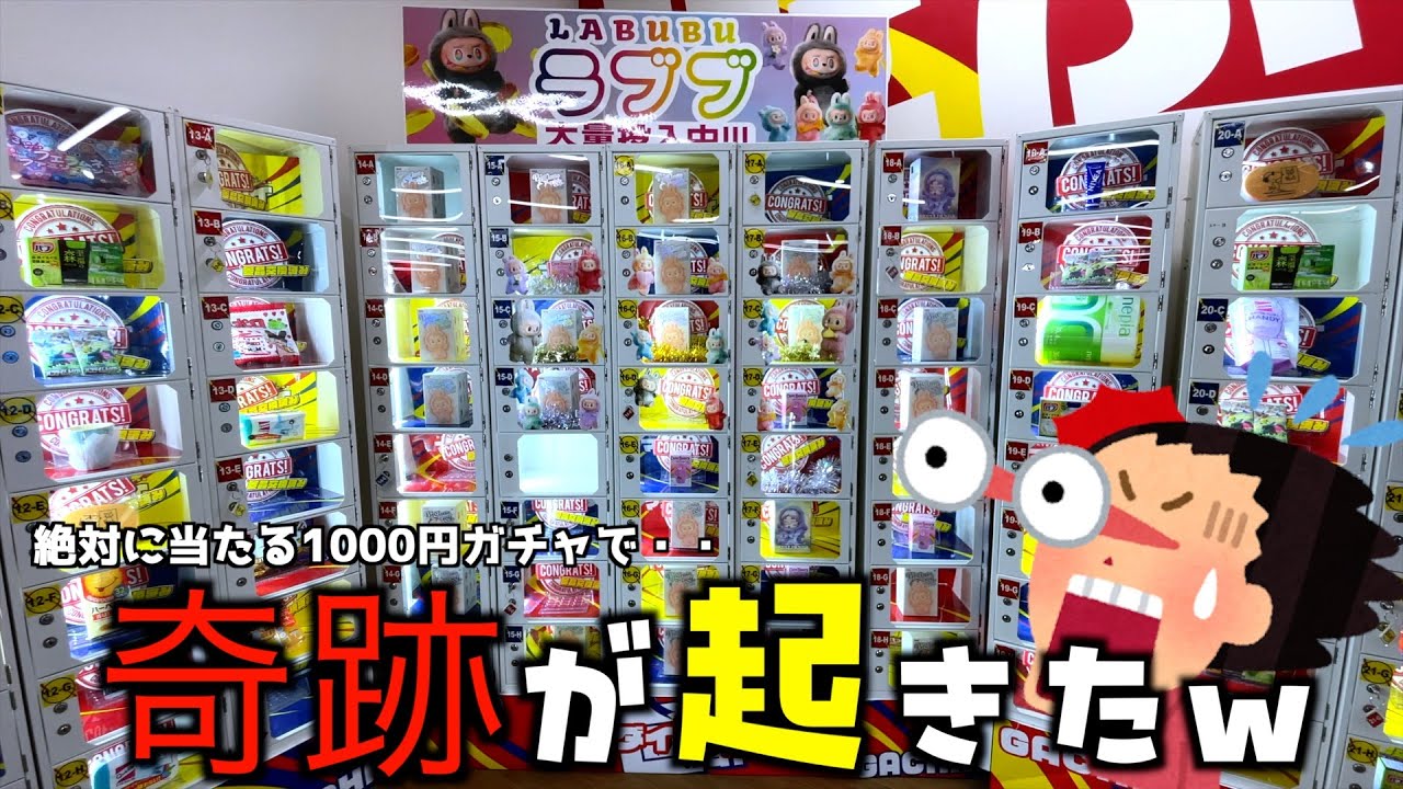 【超豪運】絶対に当たる1000円ロッカーガチャで奇跡が起きたww【1000円ガチャ／ラブブ】