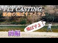 【フライキャスティング】ヒミツの飛ばすアイテム　前編　Fly casting secret item part1