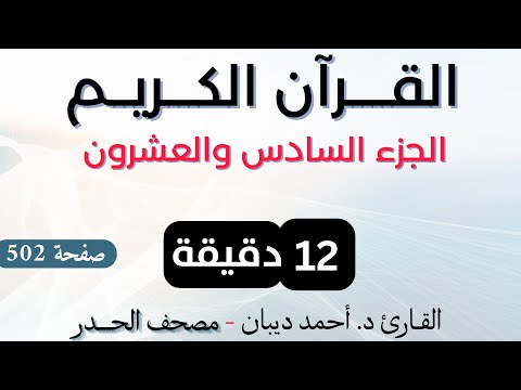 جزء 26 حدر د احمد ديبان 
