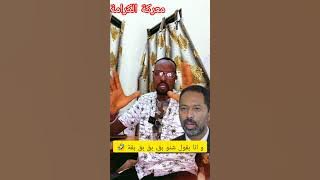 خالد_سلك لمن تلقى صحبك الوناس داك و كذاب في نفس لحظة و ماسك الحلقة بقطع قطعى جد