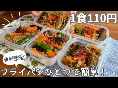 【1食110円】フライパンひとつで！まるごと冷凍弁当「麻婆茄子弁当」の作り方