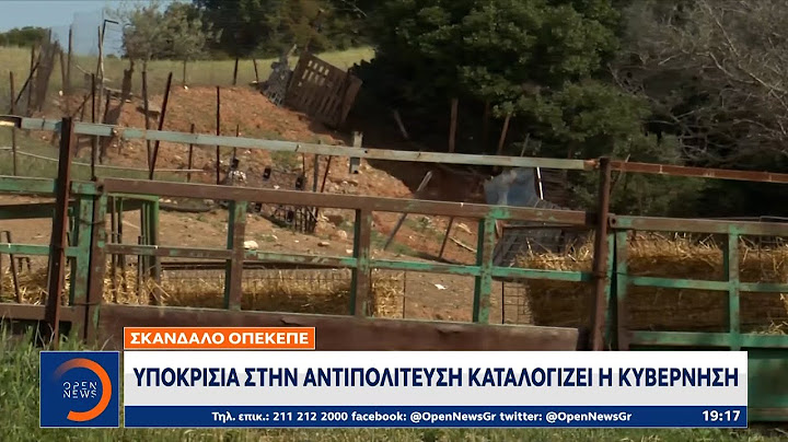 Σκάνδαλο ΟΠΕΚΕΠΕ: Υποκρισία στην αντιπολίτευση καταλογίζει η κυβέρνηση | OPEN TV
