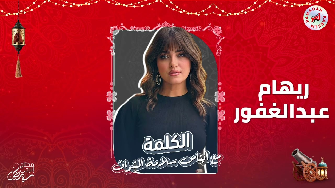 برنامج الكلمة مع إيناس سلامة الشواف | ريهام عبد الغفور | الحلقة 6 | رمضان 2026 حصرياً علي إنرجي